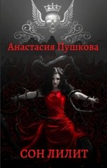 обложка книги Анастасия Пушкова "Сон Лилит"