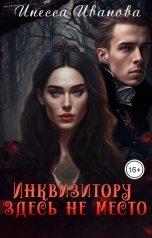 обложка книги Инесса Иванова "Инквизитору здесь не место"