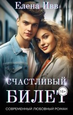 обложка книги Елена Ивв "Счастливый билет"