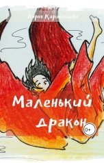 обложка книги ladyshekk "Маленький дракон"