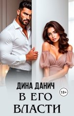обложка книги Дина Данич "В его власти"
