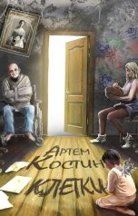 обложка книги Артём Костин "Клетки"