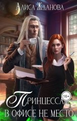 обложка книги Алиса Жданова "Принцессам в офисе не место"