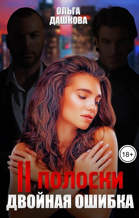 Обложка книги Ольга Дашкова Две полоски. Двойная ошибка