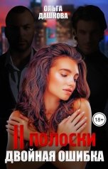 обложка книги Ольга Дашкова "Две полоски. Двойная ошибка"