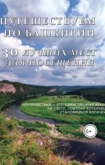 обложка книги Evgenia Golkina "Путешествуем по Башкирии. 30 лучших мест для посещения"
