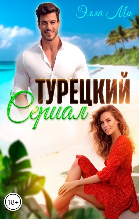 Обложка книги Элла Ми Турецкий сериал