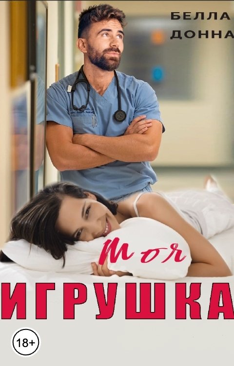 Обложка книги Белла Донна Моя Игрушка