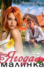 обложка книги Диана Фад "Ягода малинка -1"
