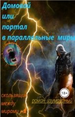 обложка книги Роман Изумрудный "Домовой,или Портал в параллельные миры"