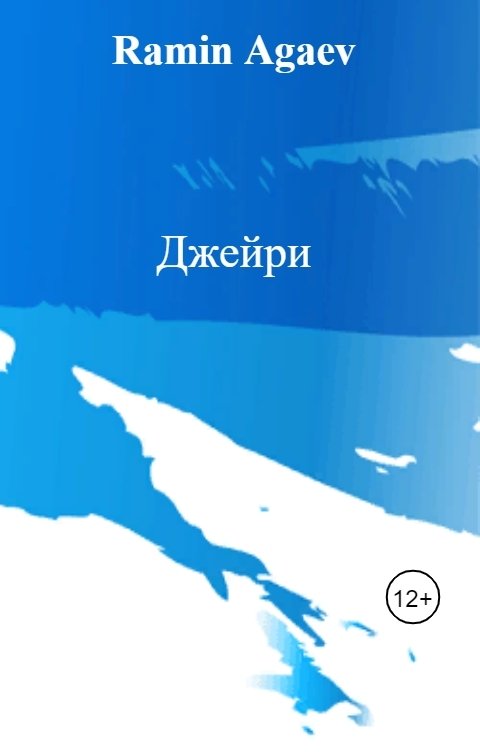 Обложка книги Ramin Agaev Джейри