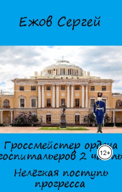 Обложка книги Сергей Ежов Гроссмейстер ордена госпитальеров. Часть 2 Нелёгкая поступь прогресса