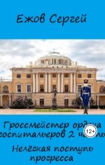 обложка книги Сергей Ежов "Гроссмейстер ордена госпитальеров. Часть 2 Нелёгкая поступь прогресса"