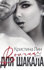 обложка книги Кристина Лин "Волчица для Шакала"