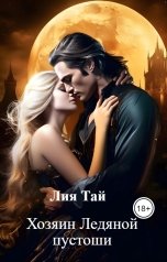 обложка книги Лия Тай "Хозяин Ледяной пустоши"