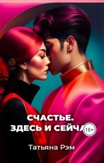 обложка книги Татьяна Рэм "Счастье. Здесь и сейчас"