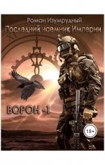 обложка книги Роман Изумрудный "Последний наемник Империи"