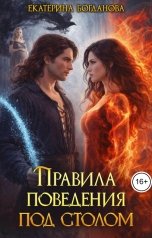 обложка книги Екатерина Богданова "Правила поведения под столом"