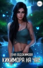 обложка книги Лена Евдокимова "Кикимора на час"