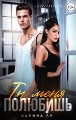 обложка книги Карина Ли "Ты меня полюбишь"