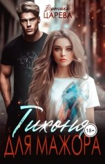 обложка книги Вероника Царева "Тихоня для мажора"