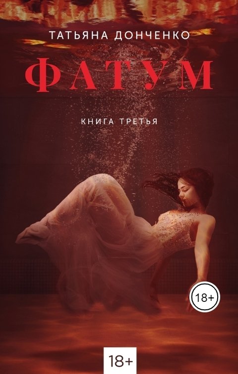 Обложка книги Татьяна Донченко Фатум 3