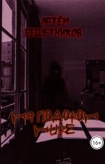 обложка книги Артём Решетников "На подоконнике"