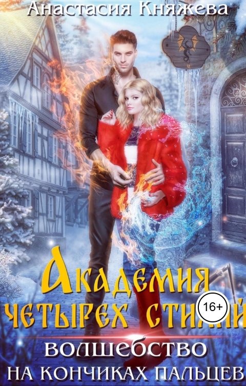 Обложка книги Анастасия Княжева Академия четырёх стихий. Волшебство на кончиках пальцев