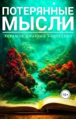 обложка книги dima.abr "Потерянные мысли"