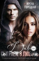обложка книги Ирена Горецкая "Давай сыграем в любовь"
