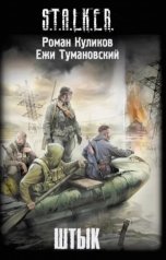 обложка книги Роман Куликов, Ежи Тумановский "Штык"