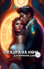 обложка книги Татьяна Рэм "Сказка на ночь для хороших девочек"