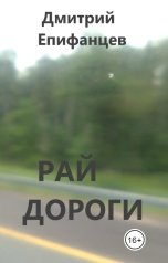 обложка книги Дмитрий Епифанцев "Рай дороги"