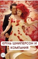 обложка книги Наталья Смирнова "Сруль Шниперсон и компания"