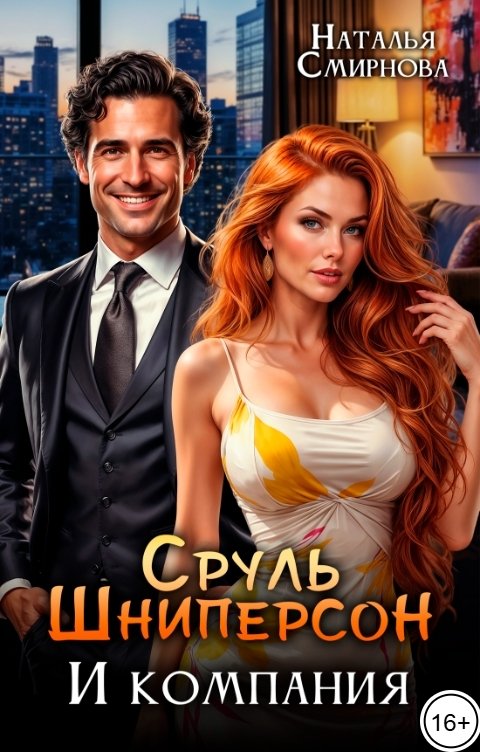 Обложка книги Наталья Смирнова Сруль Шниперсон и компания