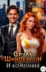 обложка книги Наталья Смирнова "Сруль Шниперсон и компания"