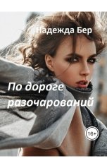 обложка книги Надежда Бер "По дороге разочарований"