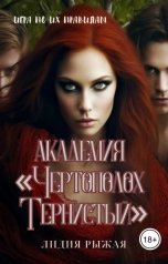 обложка книги Лидия Рыжая "Академия "Чертополох тернистый" Их правила"