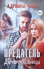 обложка книги Адриана Чейз "Предатель. Дочь от любовницы"