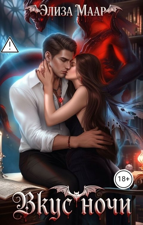 Обложка книги Элиза Маар Вкус ночи