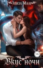 обложка книги Элиза Маар "Вкус ночи"