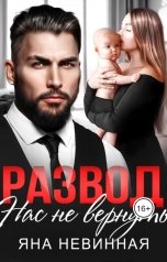 обложка книги Яна Невинная "Развод. Нас не вернуть"