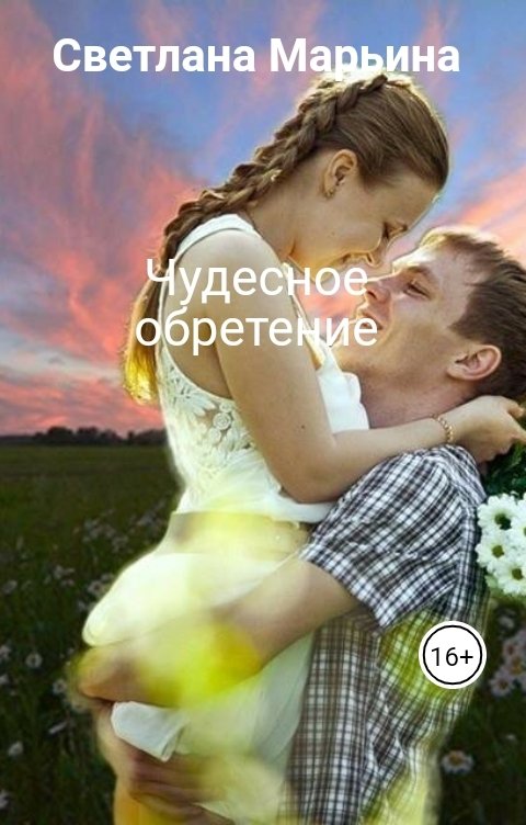 Обложка книги Светлана Марьина Чудесное обретение