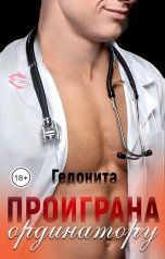 обложка книги ГЕДОНИТА "Проиграна ординатору"