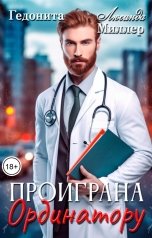 обложка книги ГЕДОНИТА "Проиграна ординатору"