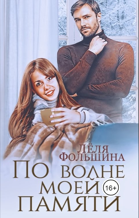 Обложка книги Лёля Фольшина По волне моей памяти