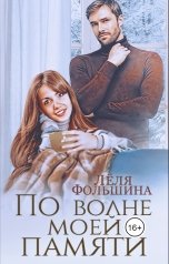 обложка книги Лёля Фольшина "По волне моей памяти"