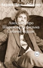 обложка книги Андрей   Абсолют, нет "Анекдоты про Шарикова часть 3"