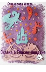 обложка книги Станислава Углева "Сказка о Елисее-колдуне"