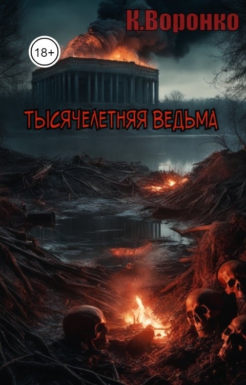 Обложка книги К. Воронко Тысячелетняя ведьма